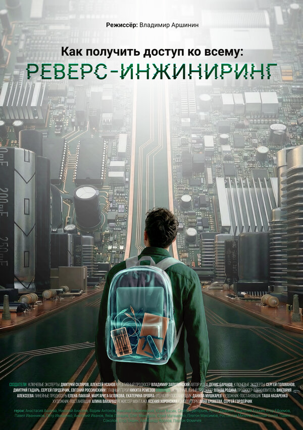 Как получить доступ ко всему: Реверс-инжиниринг 2026 постер